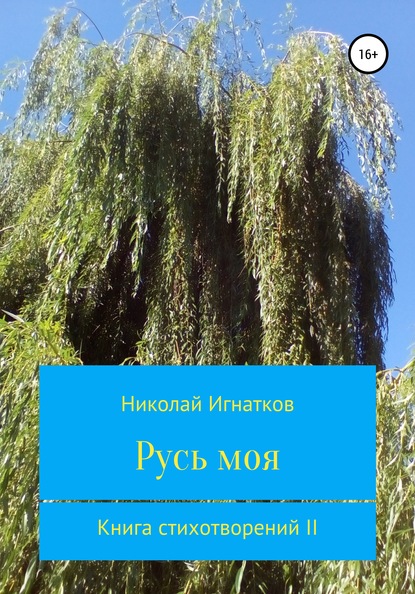 Русь моя. Книга стихотворений II - Николай Викторович Игнатков