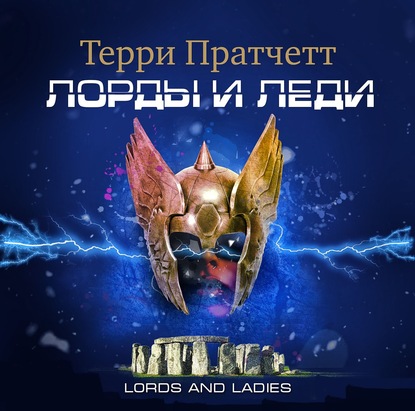 Лорды и леди - Терри Пратчетт