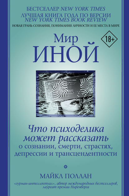 Мир иной. Что психоделика может рассказать о сознании, смерти, страстях, депрессии и трансцендентности - Майкл Поллан