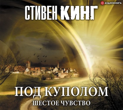 Под Куполом. Том 2. Шестое чувство — Стивен Кинг