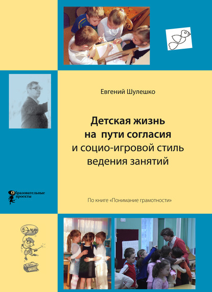 Детская жизнь на пути согласия и социо-игровой стиль ведения занятий — Евгений Шулешко