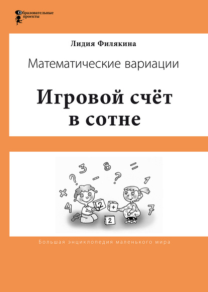 Игровой счёт в сотне. Математические вариации - Лидия Филякина