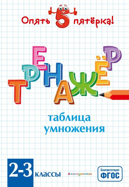 Таблица умножения. Тренажер 2-3 классы - Л. А. Иляшенко