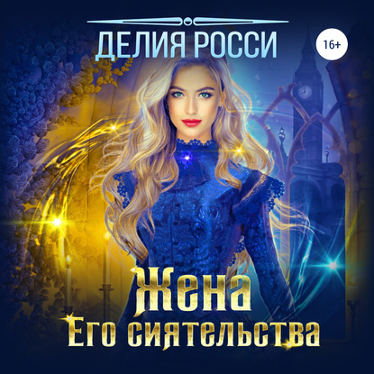 Жена Его сиятельства - Делия Росси