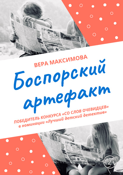 Боспорский артефакт — Вера Александровна Максимова