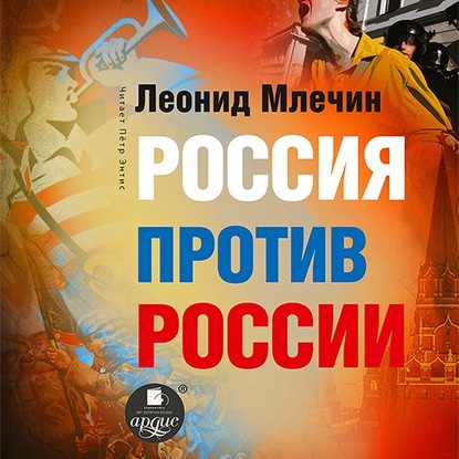 Россия против России. Гражданская война не закончилась — Леонид Млечин