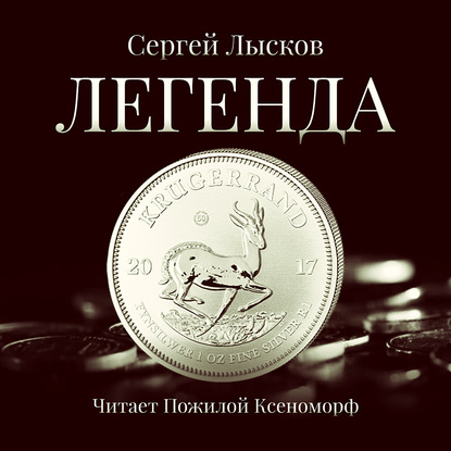 Легенда в серебре - Сергей Геннадьевич Лысков