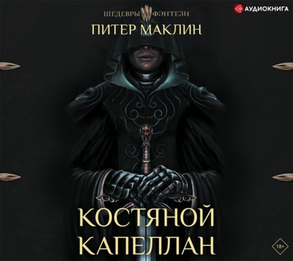 Костяной капеллан - Питер Маклин