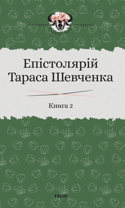 Епістолярій Тараса Шевченка. Книга 2. 1857–1861 — Группа авторов