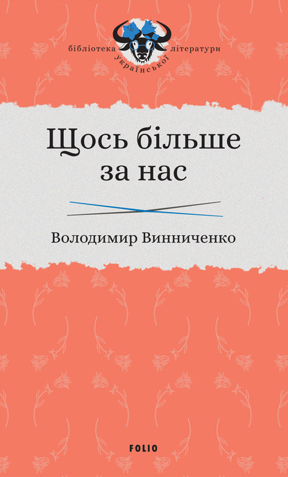 Щось більше за нас - Владимир Винниченко