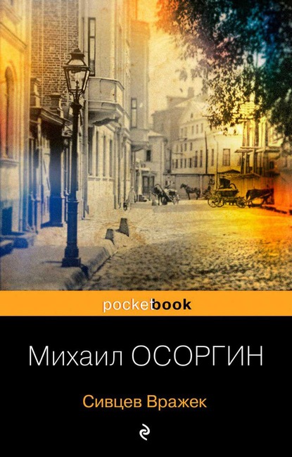 Сивцев Вражек — Михаил Осоргин