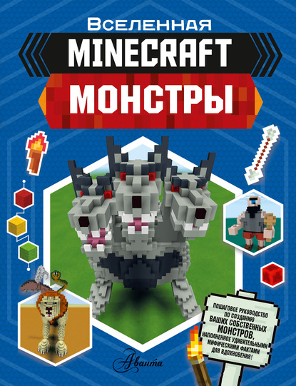 MINECRAFT. Монстры — Джульетта Стэнли