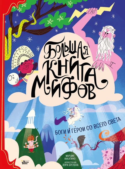 Большая книга мифов. Боги и герои со всего света — Марция Аккатино