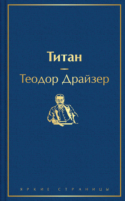 Титан - Теодор Драйзер