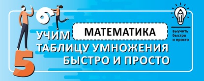 Математика. Учим таблицу умножения быстро и просто — Группа авторов