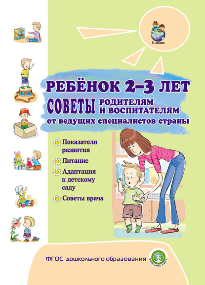 Ребёнок 2–3 лет. Советы родителям и воспитателям от ведущих специалистов страны — Коллектив авторов