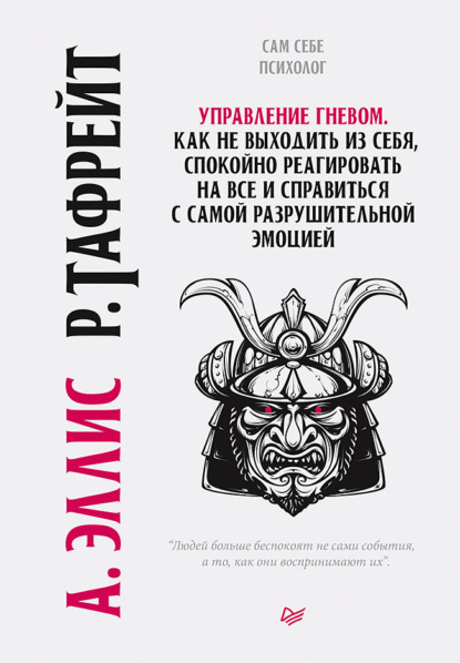 Управление гневом. Как не выходить из себя, спокойно реагировать на все и справиться с самой разрушительной эмоцией — Альберт Эллис