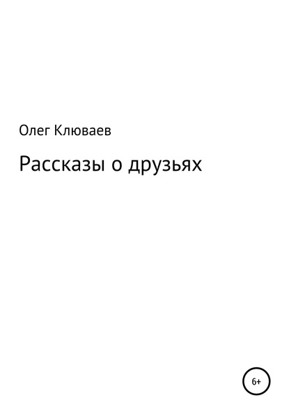 Рассказы о друзьях - Олег Валерьевич Клюваев