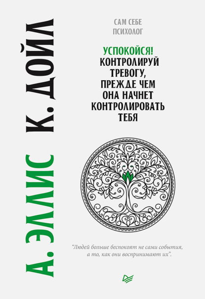 Успокойся! Контролируй тревогу, прежде чем она начнет контролировать тебя - Альберт Эллис