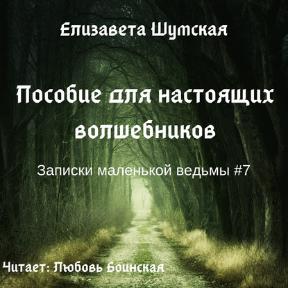 Пособие для настоящих волшебников - Елизавета Шумская