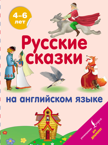 Русские сказки на английском языке - Группа авторов