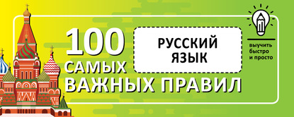 Русский язык. Выучить быстро и просто. 100 самых важных правил - Группа авторов