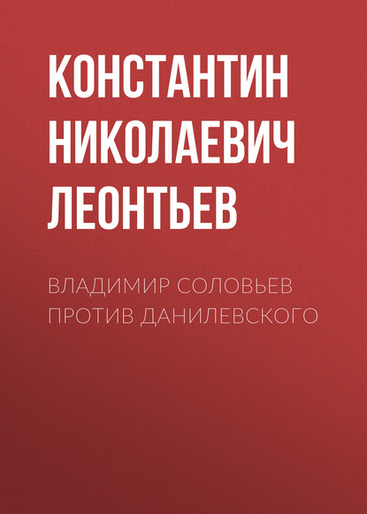 Владимир Соловьев против Данилевского — Константин Николаевич Леонтьев