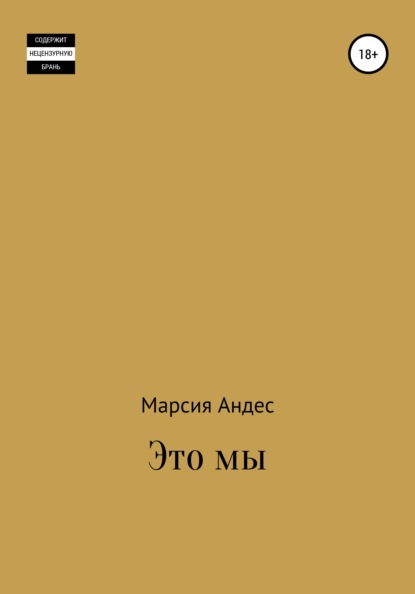 Это мы — Марсия Андес