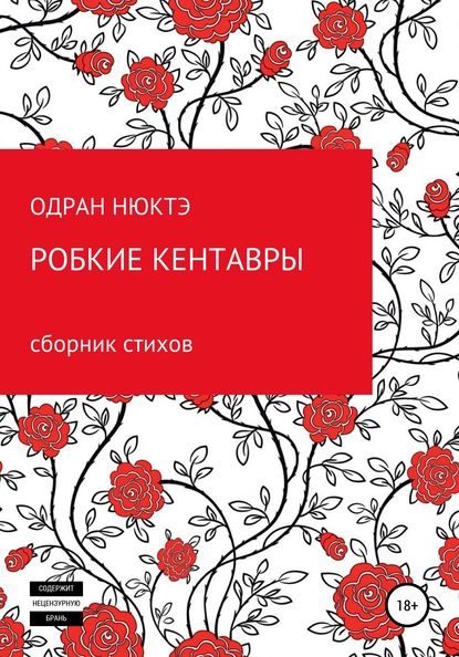 Робкие кентавры. Сборник стихов — Одран Нюктэ