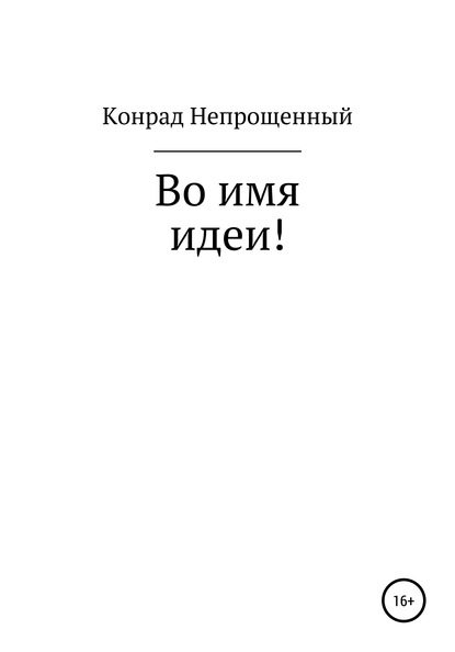 Во имя идеи! — Конрад Непрощенный