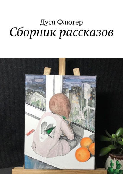 Сборник рассказов — Дуся Флюгер