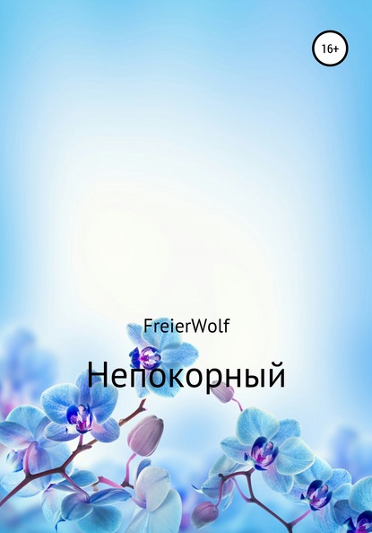 Непокорный — Алексей Леонидович FreierWolf