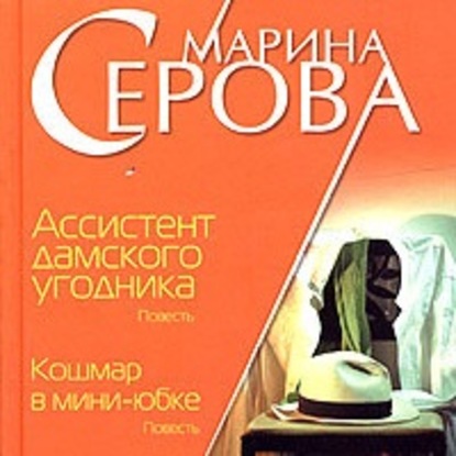 Ассистент дамского угодника — Марина Серова