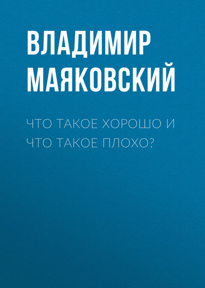 Что такое хорошо и что такое плохо? - Владимир Маяковский