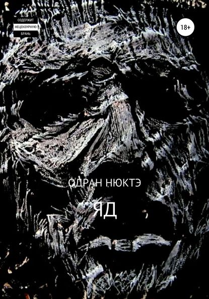 ЯД - Одран Нюктэ