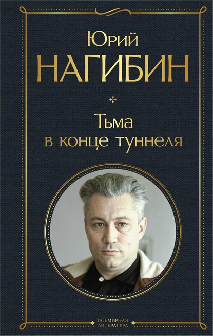 Тьма в конце туннеля - Юрий Нагибин