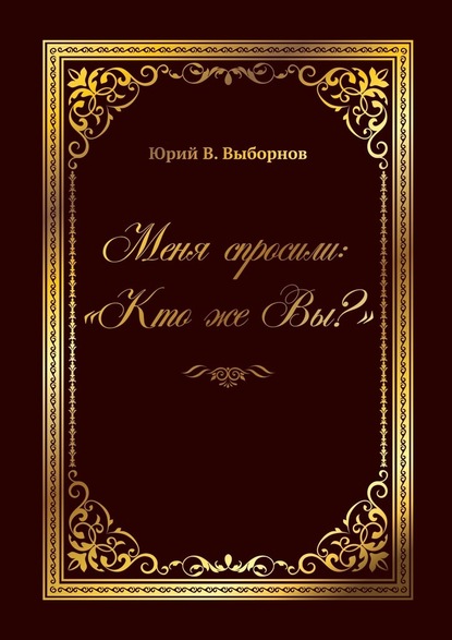 Меня спросили: «Кто же Вы?» - Юрий Выборнов