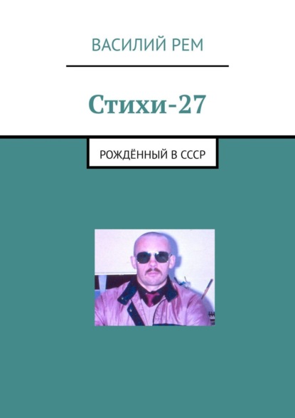 Стихи-27. Рождённый в СССР — Василий Рем