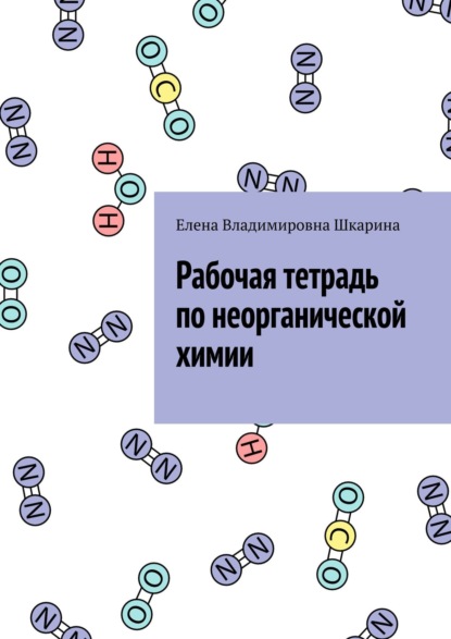 Рабочая тетрадь по неорганической химии — Елена Владимировна Шкарина