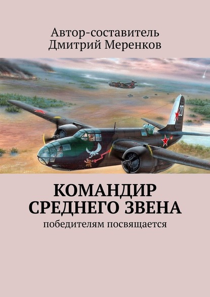 Командир среднего звена. Победителям посвящается - Дмитрий Меренков