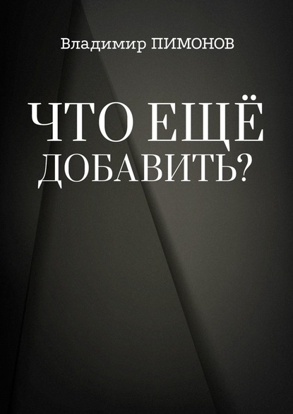 Что еще добавить? События. Люди. Книги — Владимир Пимонов