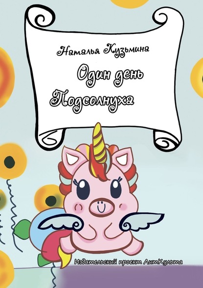 Один день Подсолнуха - Наталья Игоревна Кузьмина