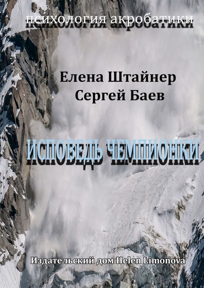 Исповедь чемпионки - Сергей Баев