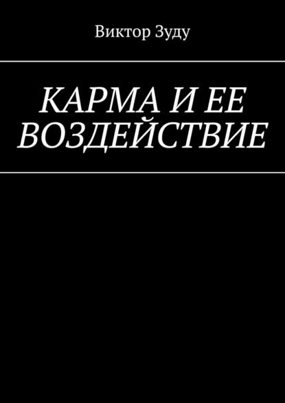 Карма и ее воздействие. Карму не обманешь — Виктор Зуду