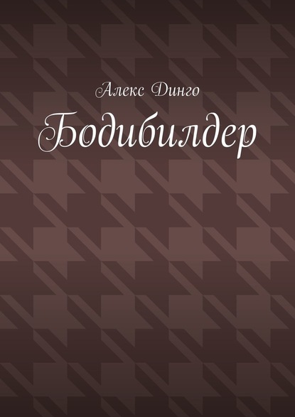 Бодибилдер - Алекс Динго