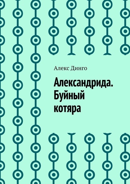 Александрида. Буйный котяра - Алекс Динго