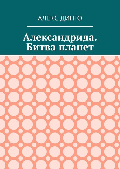 Александрида. Битва планет - Алекс Динго