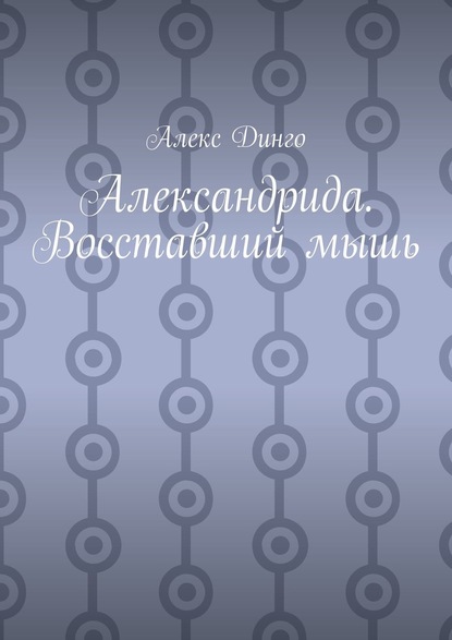 Александрида. Восставший мышь - Алекс Динго