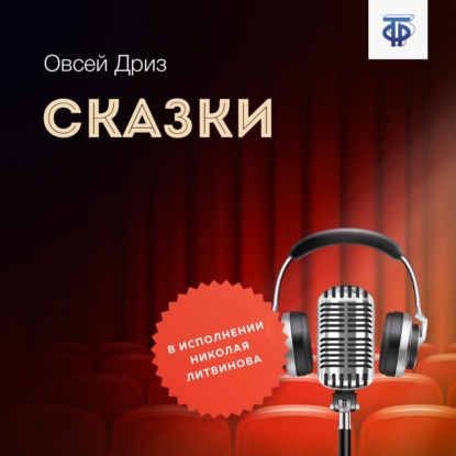 Сказки — Овсей Дриз