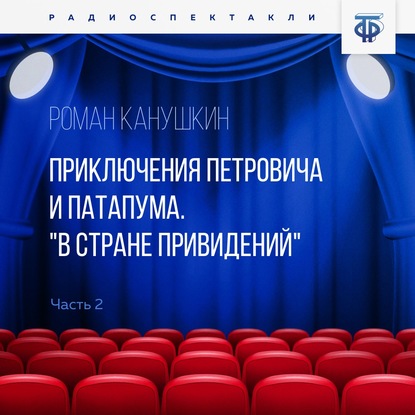 Приключения Петровича и Патапума. Часть 2. В стране привидений - Роман Канушкин